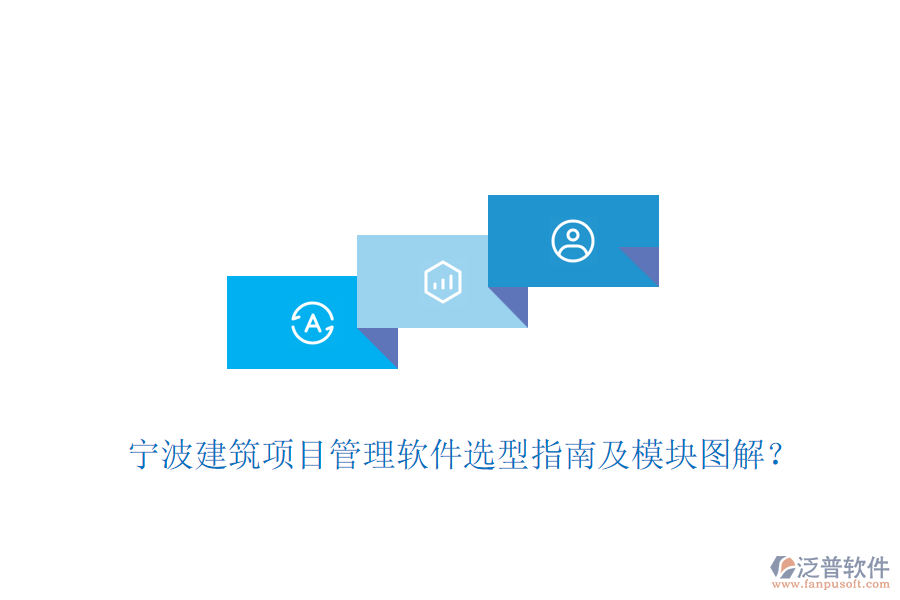 寧波建筑項(xiàng)目管理軟件選型指南及模塊圖解？