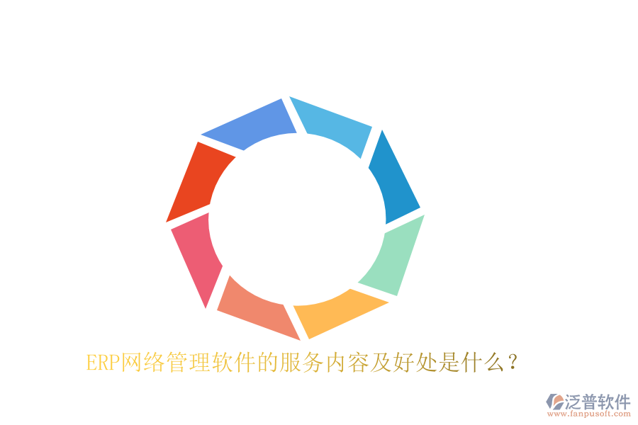 ERP網(wǎng)絡(luò)管理軟件的服務(wù)內(nèi)容及好處是什么？