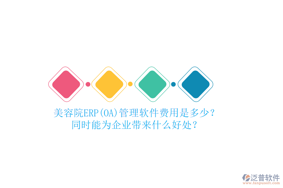 美容院ERP管理軟件費(fèi)用是多少?同時能為企業(yè)帶來什么好處？