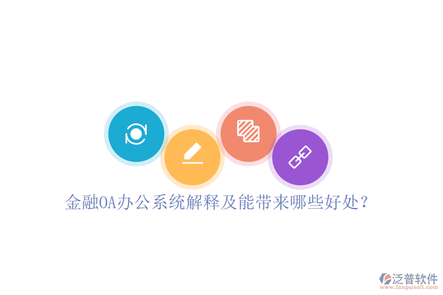  金融OA辦公系統(tǒng)解釋及能帶來哪些好處？