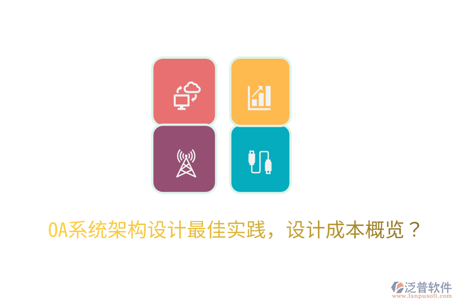  OA系統(tǒng)架構(gòu)設(shè)計(jì)最佳實(shí)踐，設(shè)計(jì)成本概覽？