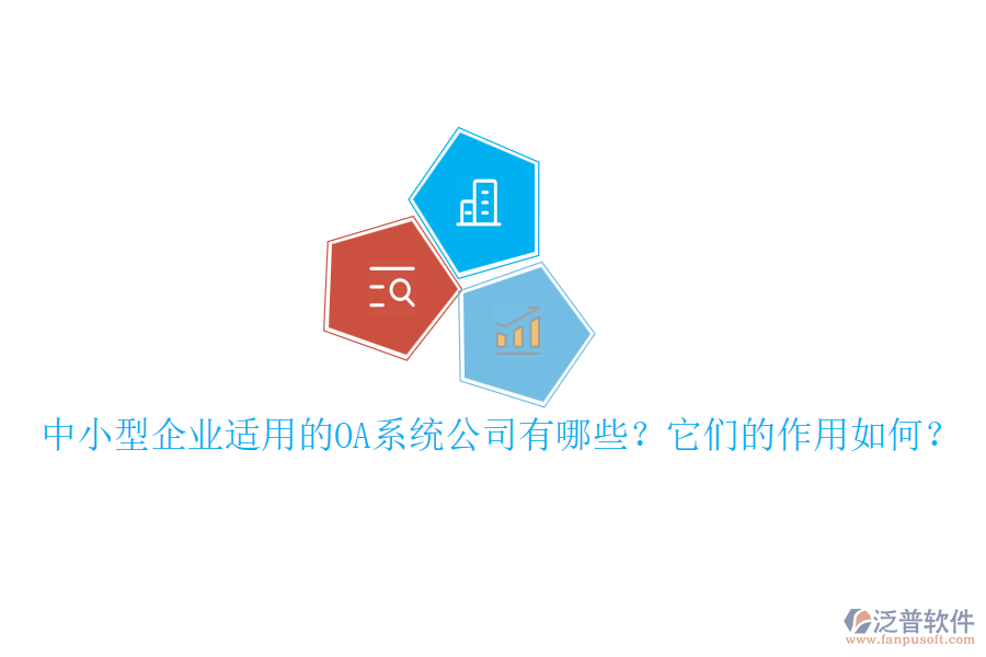 中小型企業(yè)適用的OA系統(tǒng)公司有哪些？它們的作用如何？