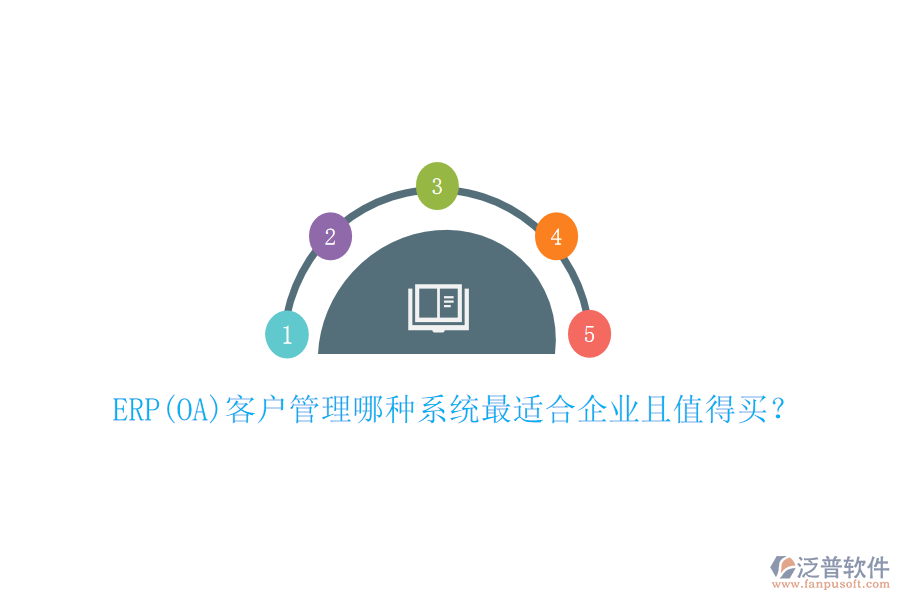 ERP(OA)客戶管理哪種系統(tǒng)最適合企業(yè)且值得買？