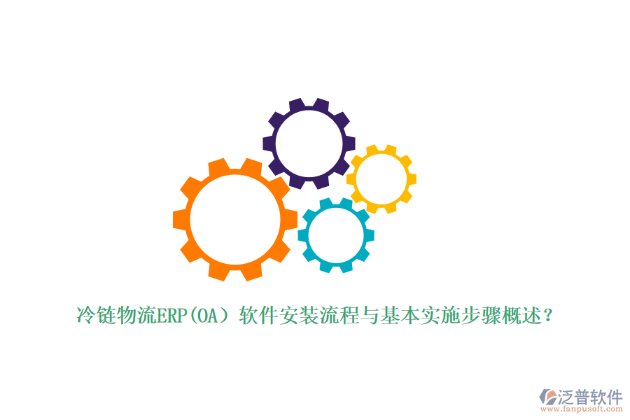 冷鏈物流ERP(OA）軟件安裝流程與基本實(shí)施步驟概述？