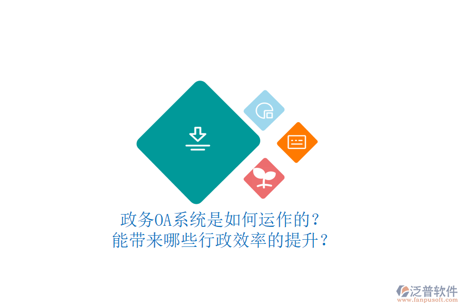 政務(wù)OA系統(tǒng)是如何運作的？能帶來哪些行政效率的提升？