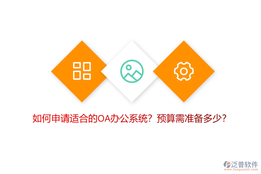如何申請(qǐng)適合的OA<a href=http://newsbd7.com/oa/ target=_blank class=infotextkey>辦公系統(tǒng)</a>？預(yù)算需準(zhǔn)備多少？