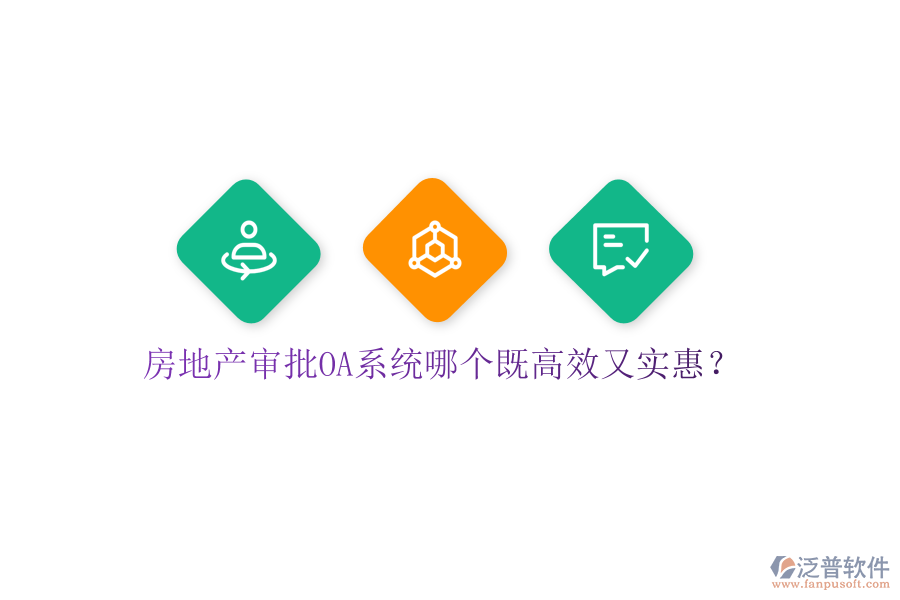 房地產(chǎn)審批OA系統(tǒng)哪個既高效又實惠？