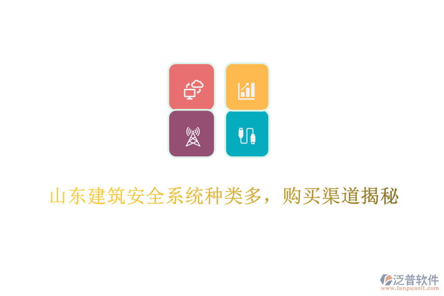 山東建筑安全系統(tǒng)種類多，購買渠道揭秘