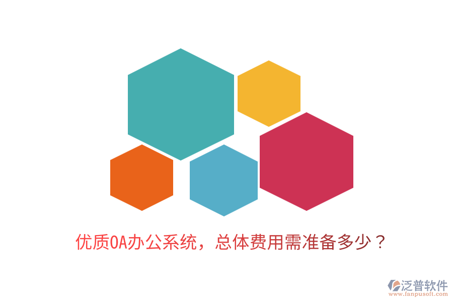 優(yōu)質(zhì)<a href=http://newsbd7.com/oa/ target=_blank class=infotextkey>OA辦公系統(tǒng)</a>，總體費用需準(zhǔn)備多少？
