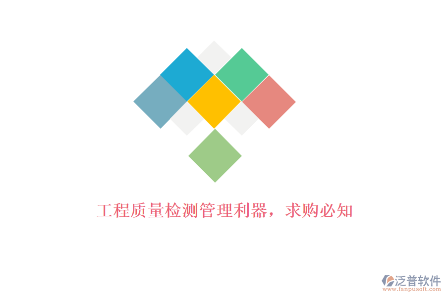 工程質(zhì)量檢測管理利器，求購必知