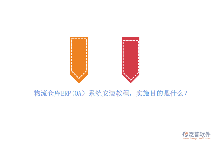 物流倉(cāng)庫(kù)ERP(OA）系統(tǒng)安裝教程，實(shí)施目的是什么？