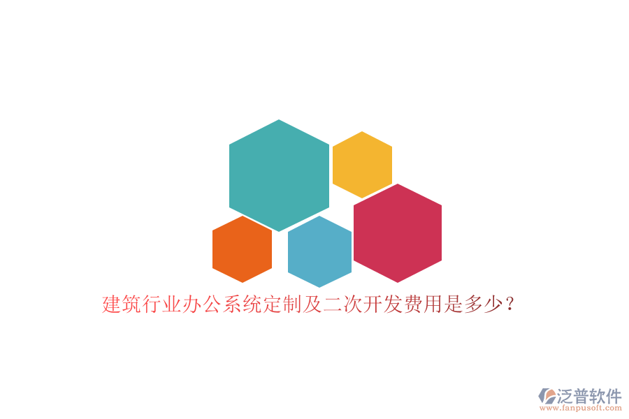 建筑行業(yè)辦公系統(tǒng)定制及<a href=http://newsbd7.com/Implementation/kaifa/ target=_blank class=infotextkey>二次開發(fā)</a>費用是多少？