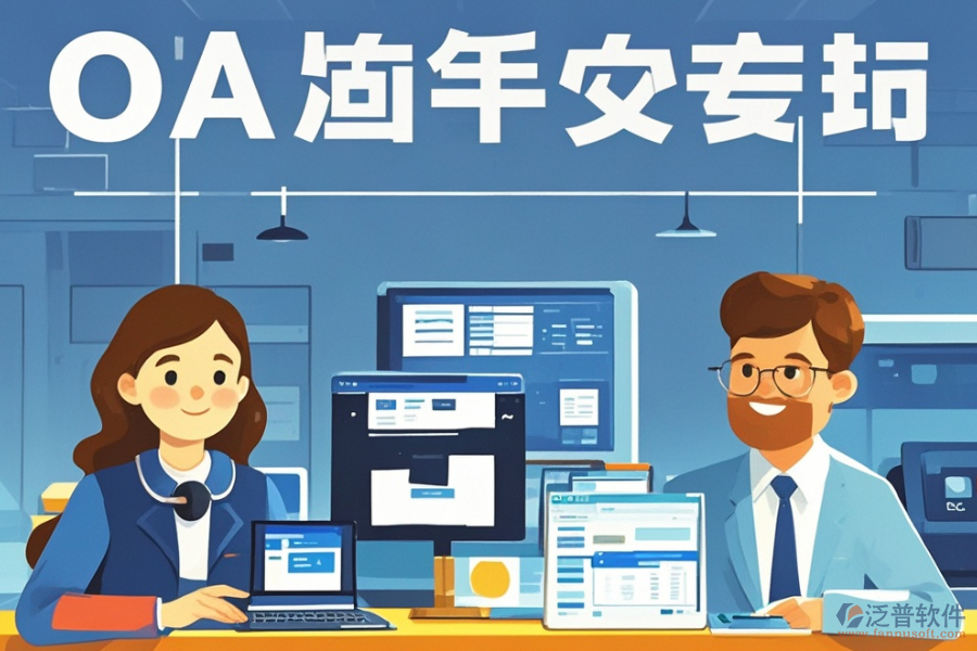 企業(yè)協(xié)同辦公管理系統(tǒng)定制費(fèi)用及二次開(kāi)發(fā)需要多少錢(qián)？