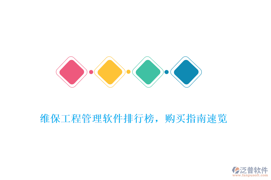 維保工程管理軟件排行榜，購買指南速覽