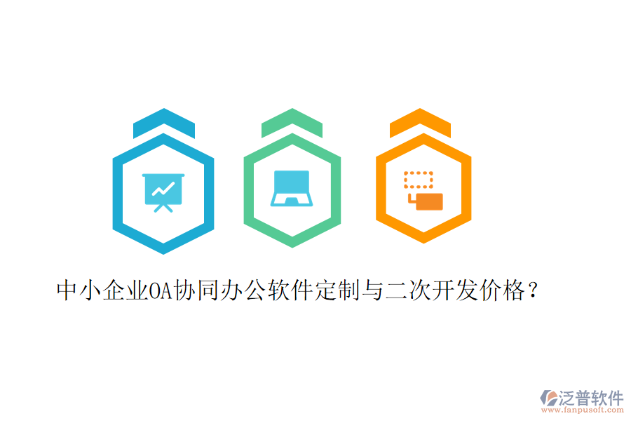  中小企業(yè)OA協(xié)同辦公軟件定制與二次開發(fā)價(jià)格？