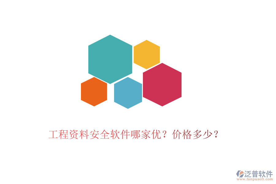 工程資料安全軟件哪家優(yōu)？價格多少？