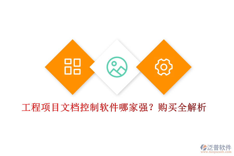 工程項目文檔控制軟件哪家強(qiáng)？購買全解析