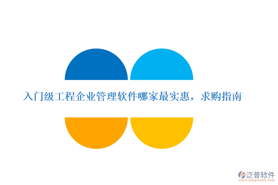 入門級工程企業(yè)管理軟件哪家最實惠，求購指南