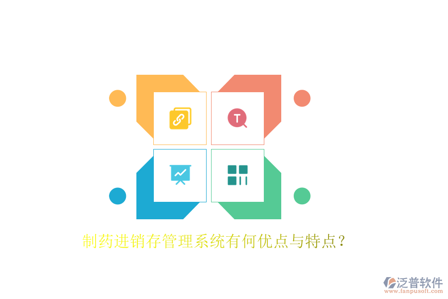 制藥進(jìn)銷存管理系統(tǒng)有何優(yōu)點(diǎn)與特點(diǎn)？