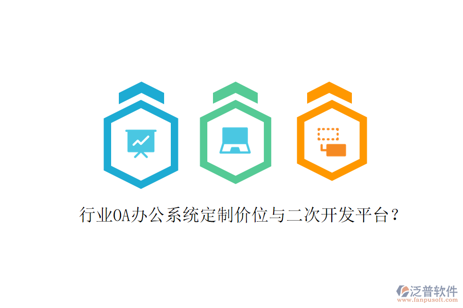  行業(yè)<a href=http://newsbd7.com/oa/ target=_blank class=infotextkey>OA辦公系統(tǒng)</a>定制價位與<a href=http://newsbd7.com/Implementation/kaifa/ target=_blank class=infotextkey>二次開發(fā)</a>平臺？