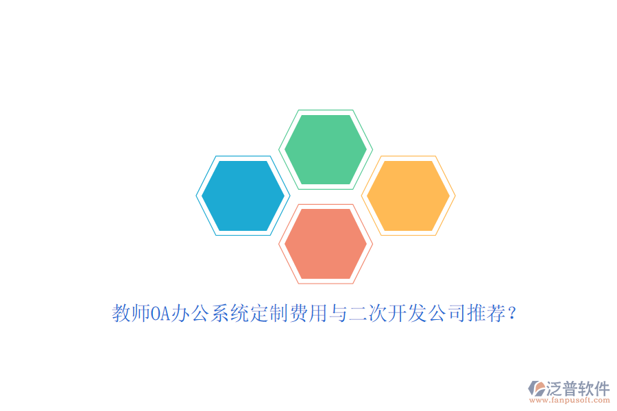 教師OA辦公系統(tǒng)定制費(fèi)用與<a href=http://newsbd7.com/Implementation/kaifa/ target=_blank class=infotextkey>二次開發(fā)</a>公司推薦？
