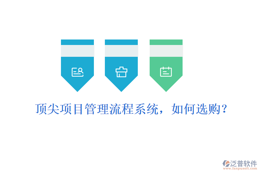 頂尖項(xiàng)目管理流程系統(tǒng)，如何選購(gòu)？