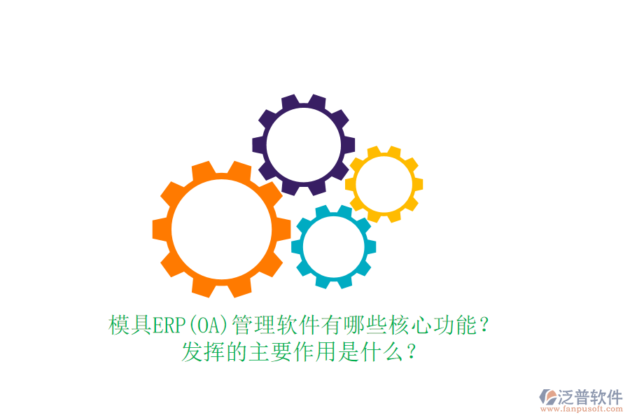 模具ERP(OA)管理軟件有哪些核心功能？發(fā)揮的主要作用是什么？
