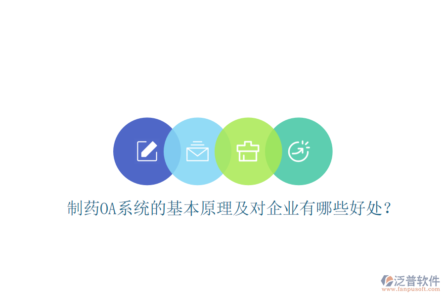  制藥OA系統(tǒng)的基本原理及對企業(yè)有哪些好處？