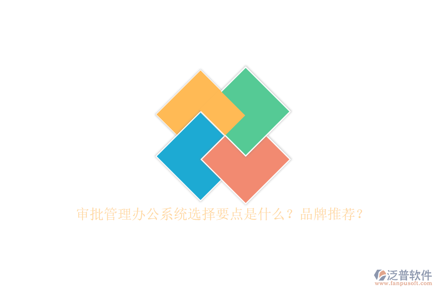 審批管理辦公系統(tǒng)選擇要點(diǎn)是什么？品牌推薦？