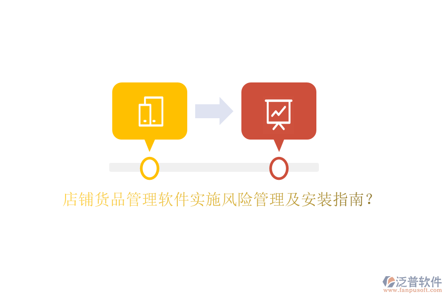 店鋪貨品管理軟件實施風(fēng)險管理及安裝指南？