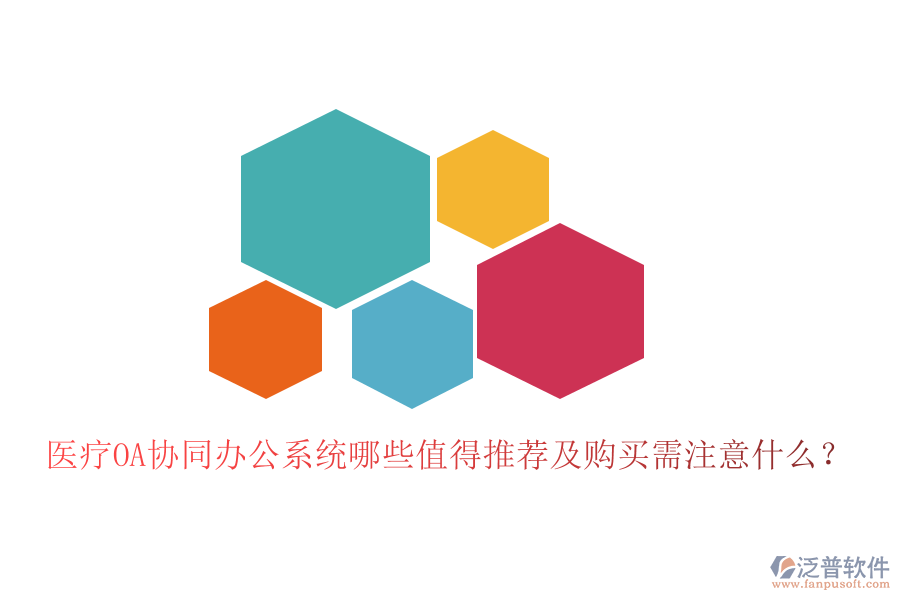  醫(yī)療OA協(xié)同辦公系統(tǒng)哪些值得推薦及購(gòu)買(mǎi)需注意什么？