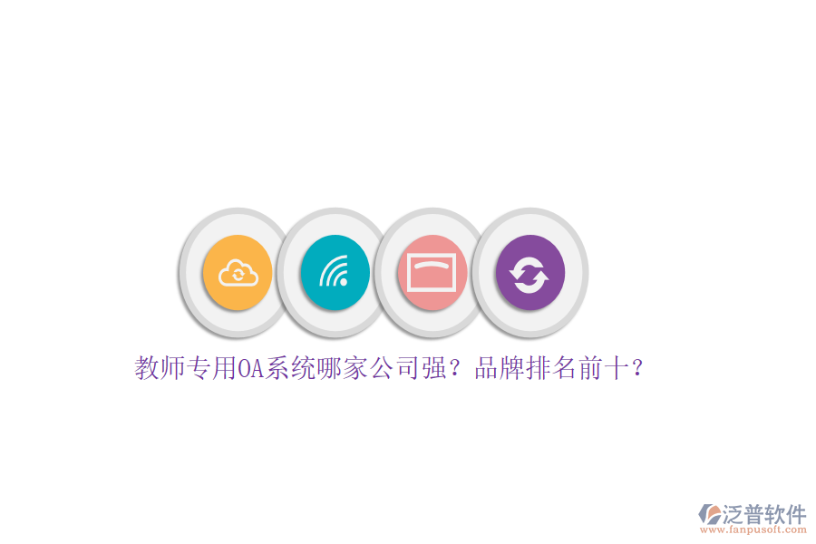 教師專用OA系統(tǒng)哪家公司強(qiáng)？品牌排名前十？
