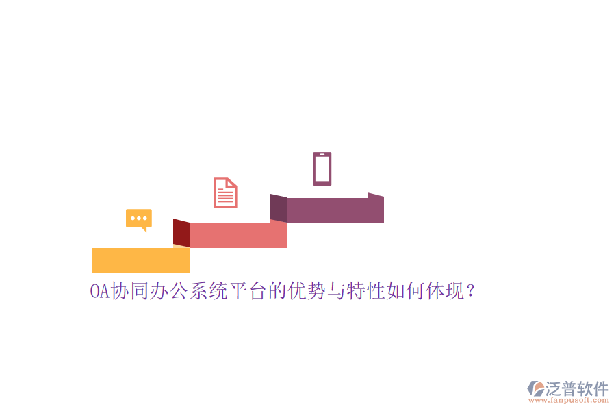 OA協(xié)同<a href=http://newsbd7.com/oa/ target=_blank class=infotextkey>辦公系統(tǒng)</a>平臺(tái)的優(yōu)勢(shì)與特性如何體現(xiàn)？