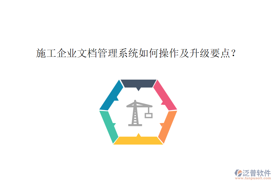 施工企業(yè)文檔管理系統(tǒng)如何操作及升級(jí)要點(diǎn)？