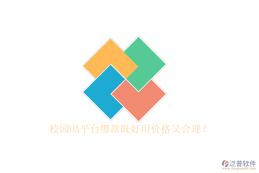  校園OA平臺(tái)哪款既好用價(jià)格又合理？