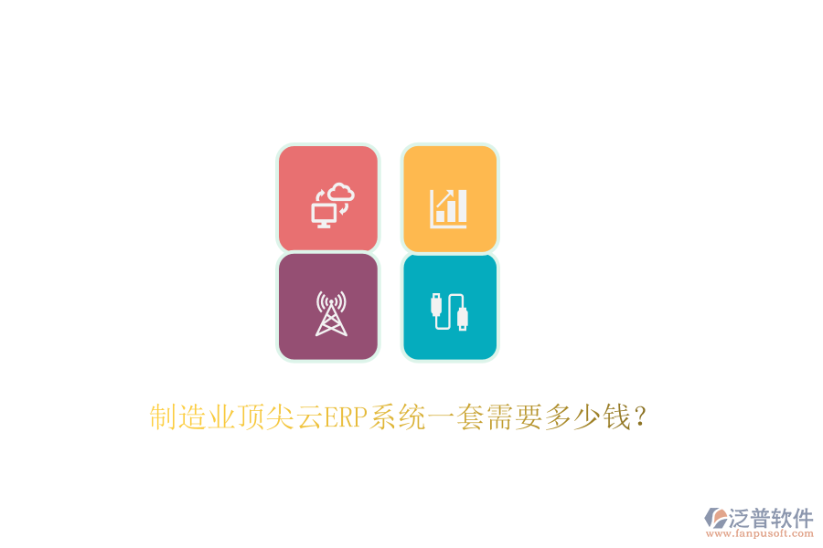 制造業(yè)頂尖云ERP系統(tǒng)一套需要多少錢？