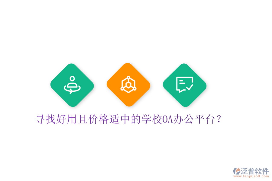  尋找好用且價格適中的學校OA辦公平臺？