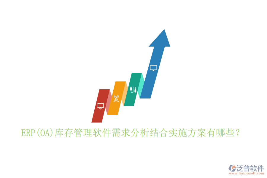ERP(OA)庫(kù)存管理軟件需求分析結(jié)合實(shí)施方案有哪些？