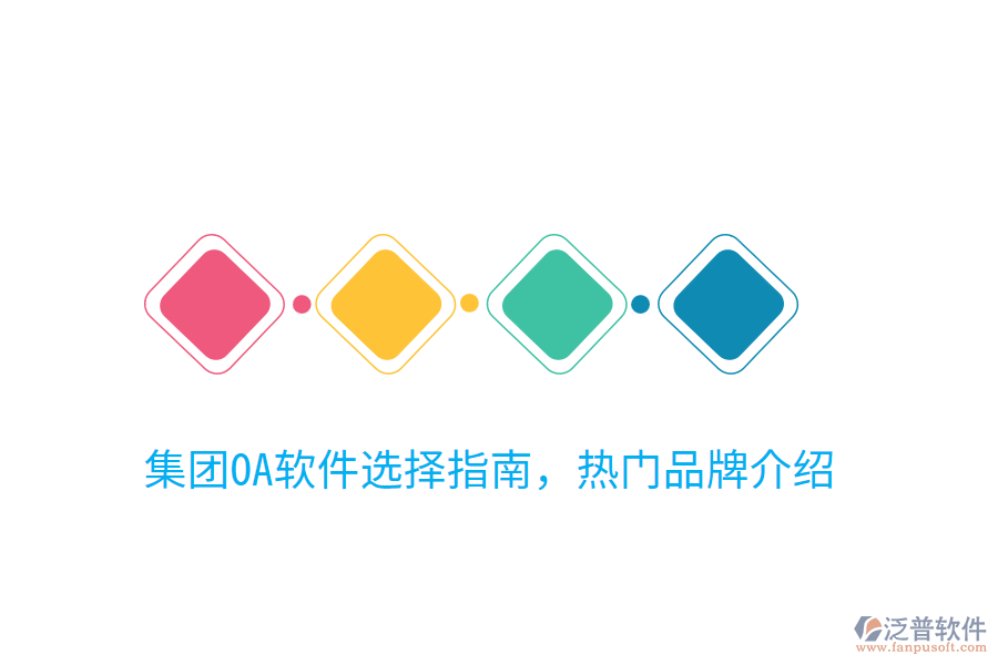  集團OA軟件選擇指南，熱門品牌介紹