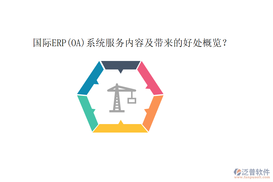 國(guó)際ERP(OA)系統(tǒng)服務(wù)內(nèi)容及帶來(lái)的好處概覽？
