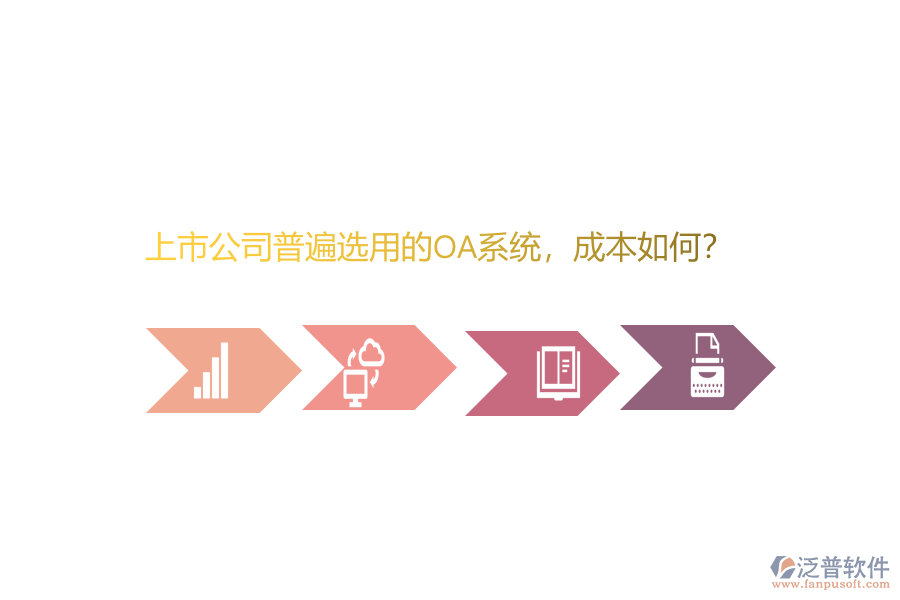 上市公司普遍選用的OA系統(tǒng)，成本如何？
