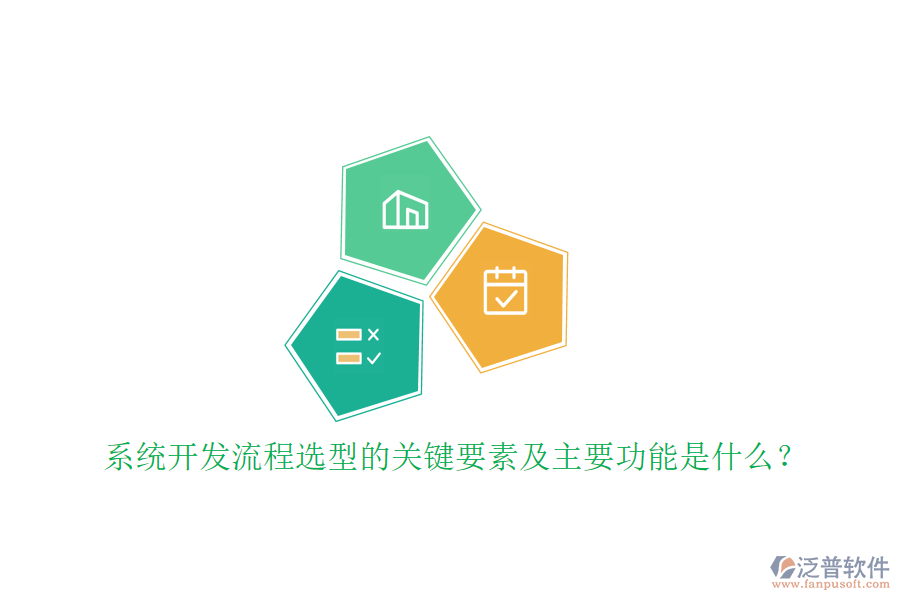 系統(tǒng)開發(fā)流程選型的關(guān)鍵要素及主要功能是什么？