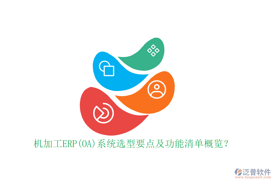 機加工ERP(OA)系統(tǒng)選型要點及功能清單概覽？