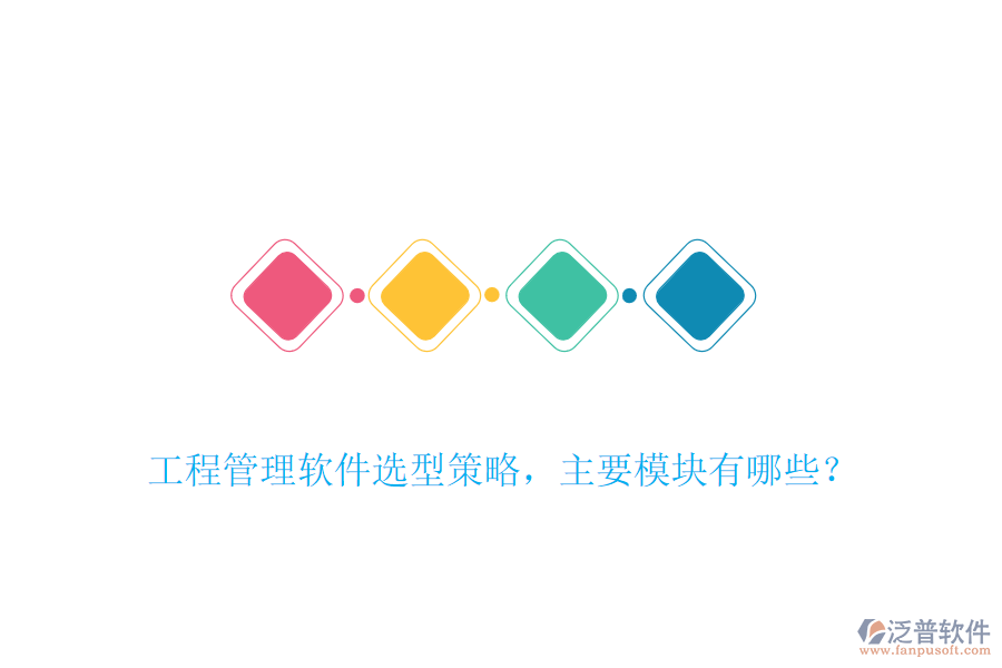 工程管理軟件選型策略，主要模塊有哪些？