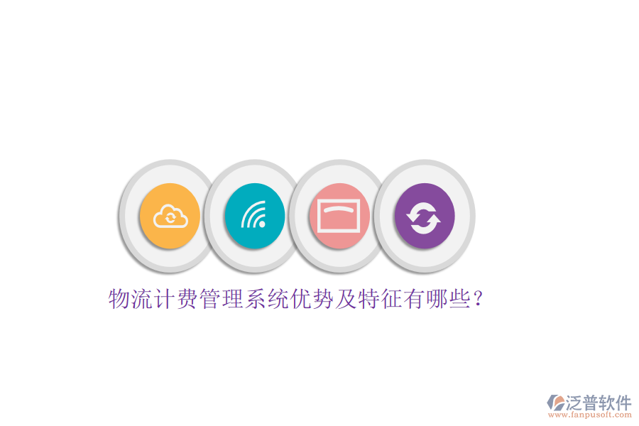 物流計費管理系統(tǒng)優(yōu)勢及特征有哪些？