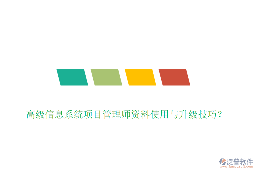 高級信息系統(tǒng)項目管理師資料使用與升級技巧？