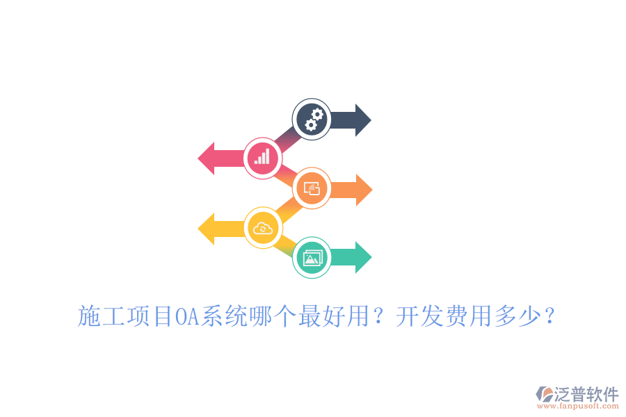  施工項目OA系統(tǒng)哪個最好用？開發(fā)費用多少？