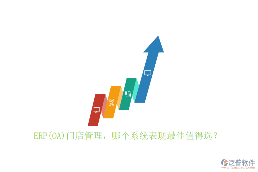 ERP(OA)門店管理，哪個系統(tǒng)表現(xiàn)最佳值得選？