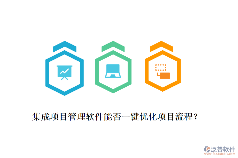 集成項目管理軟件能否一鍵優(yōu)化項目流程？