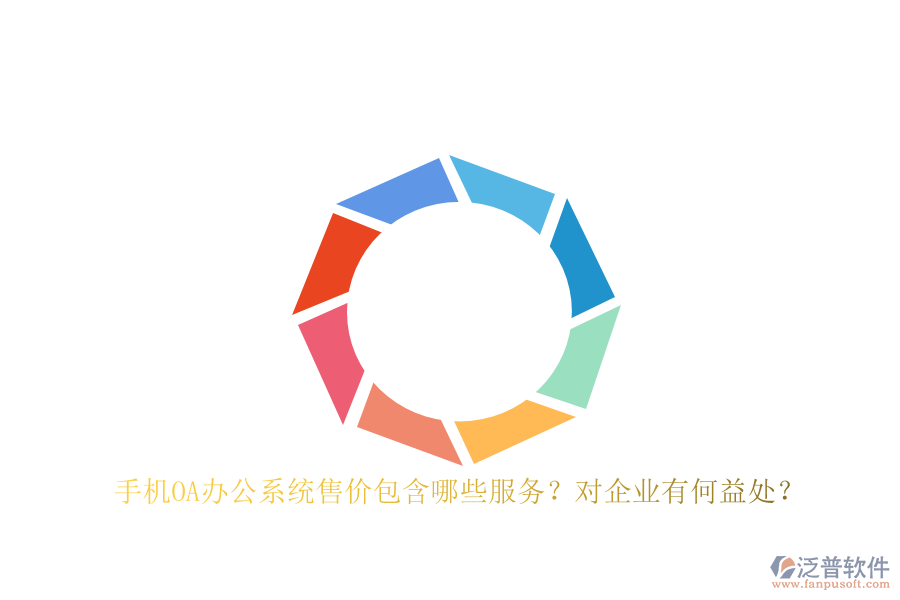 手機OA辦公系統(tǒng)售價包含哪些服務(wù)？對企業(yè)有何益處？